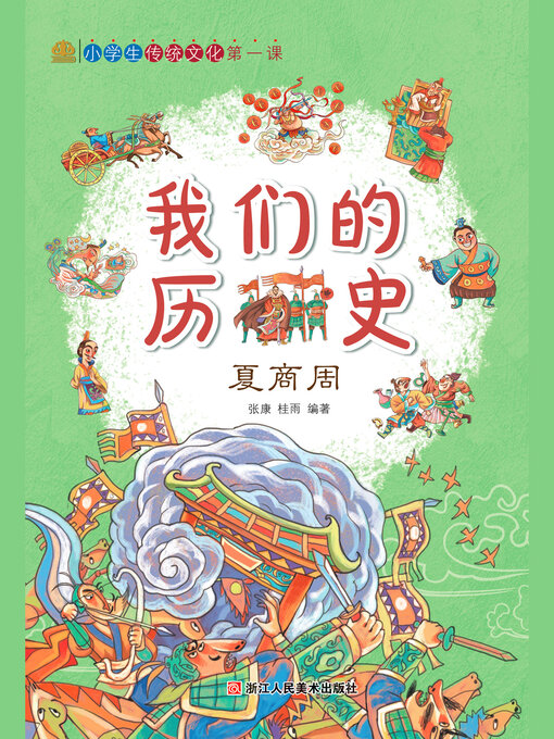 Title details for 夏商周 by 张康 - Wait list